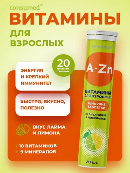 Витамины от А до цинка, мультивитамины для женщин, мужчин шипучие таблетки 20 шт.