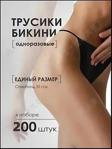 Одноразовые трусы бикини 200шт гигиеничные спанбонд