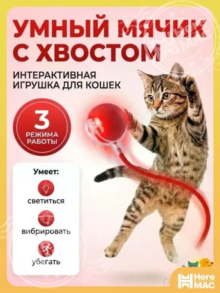 Игрушка для животных HEREMAC