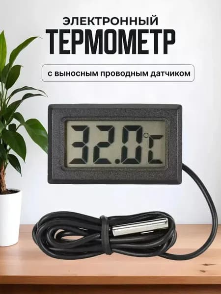 Термометр электронный с выносным датчиком