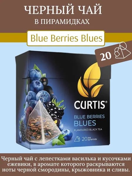 Чай черный Curtis Blue Berries Blues, 36 г
