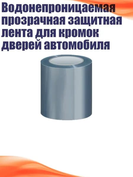 Защита внешних частей автомобиля, 1 шт.
