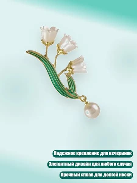 Универсальная цветочная брошь с надежным креплением для вечеринок