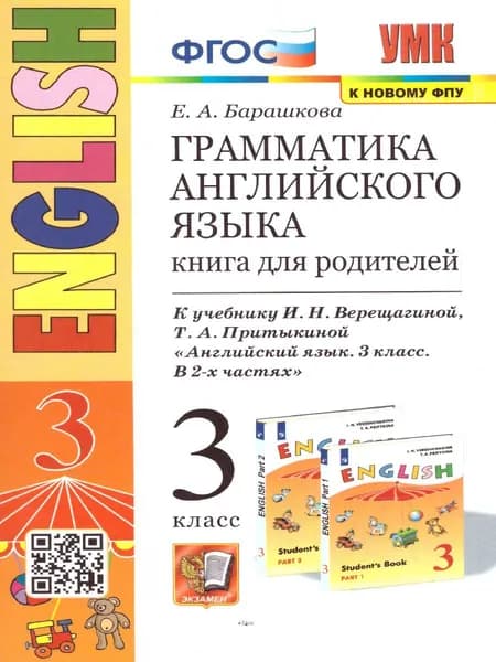 Английский язык 3 класс. Грамматика. Книга для родителей к учебнику И.Н. Верещагиной. ФГОС | Барашкова Елена Александровна