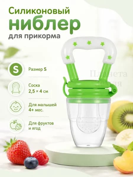 Детский силиконовый ниблер, сеточка для фруктов и прикорма, прорезыватель 4+ месяцев
