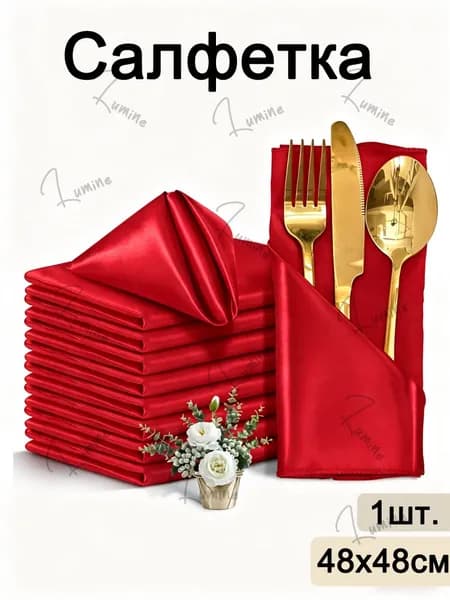 Салфетка сервировочная Полиэстер 48x48см, 1шт.