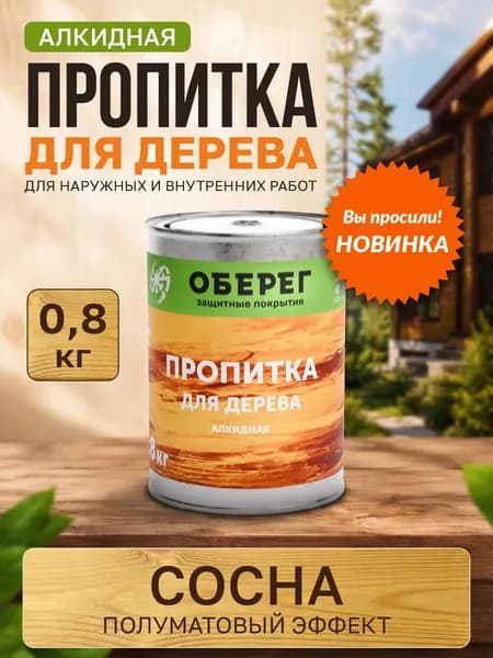Пропитка для дерева для наружных работ СОСНА 1л (0,8кг)