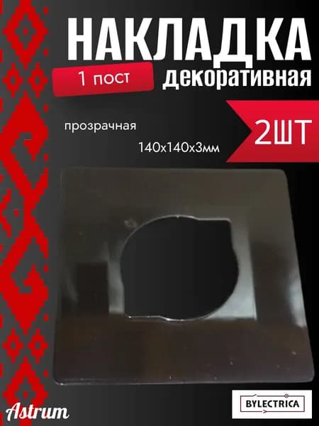 2 шт. Накладка декоративная для выключателей 140х140х3мм Прозрачная Bylectrica