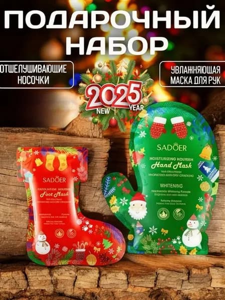 Маски для рук и ног набор Новогодний