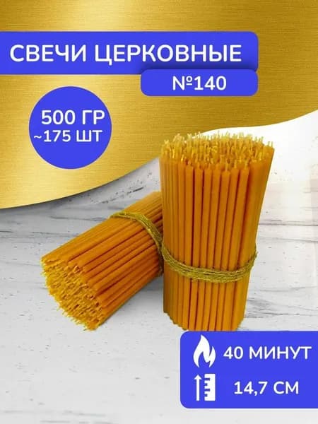 Свечи восковые церковные освящённые №140