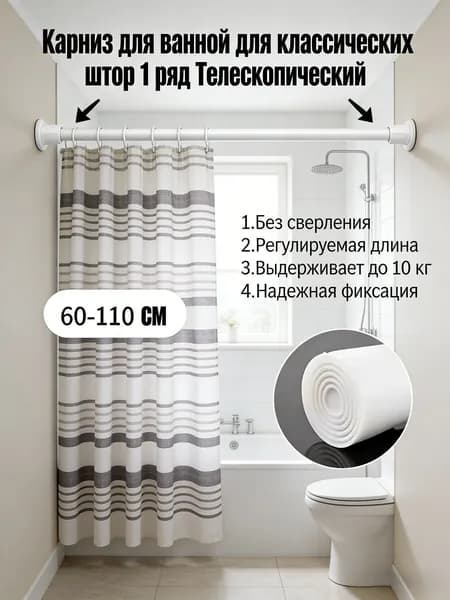 Карниз для ванной для классических штор 1 ряд Телескопический