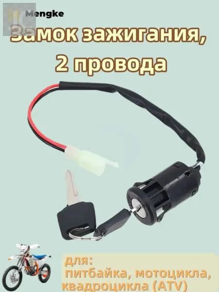 Замок зажигания, 2 провода, для питбайка, мотоцикла, квадроцикла (ATV)