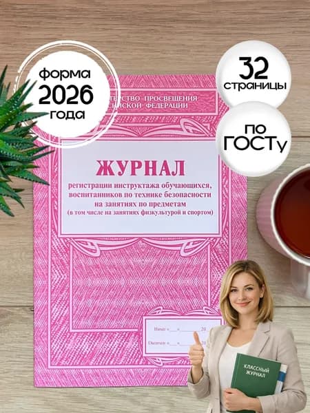 Журнал регистрации инструктажа обучающихся, воспитанников по технике безопасности на занятиях