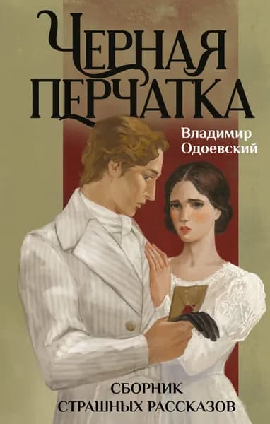 Книга Черная перчатка. Сборник страшных рассказов