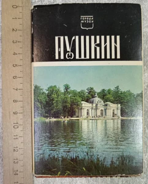Пушкин. Набор открыток, 15 шт | Книга б/у