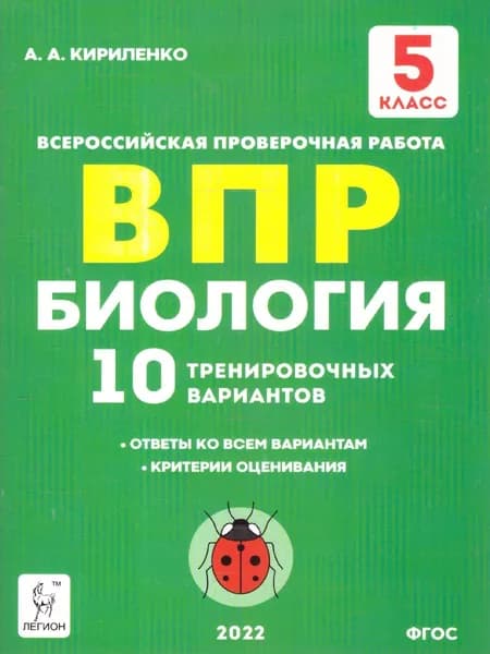 ВПР Биология 5 класс. 10 тренировочных вариантов | Кириленко Анастасия Анатольевна