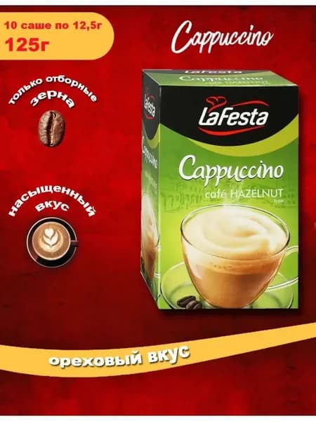 Капучино LAFESTA