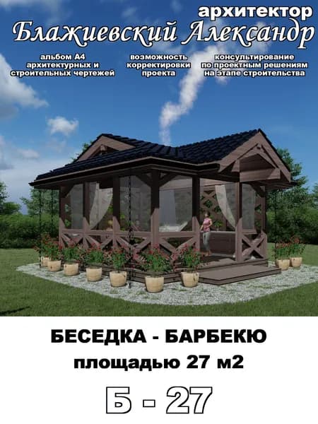 Проект беседки-барбекю (5м х 5м) 27 м2 - проект архитектурных и строительных чертежей