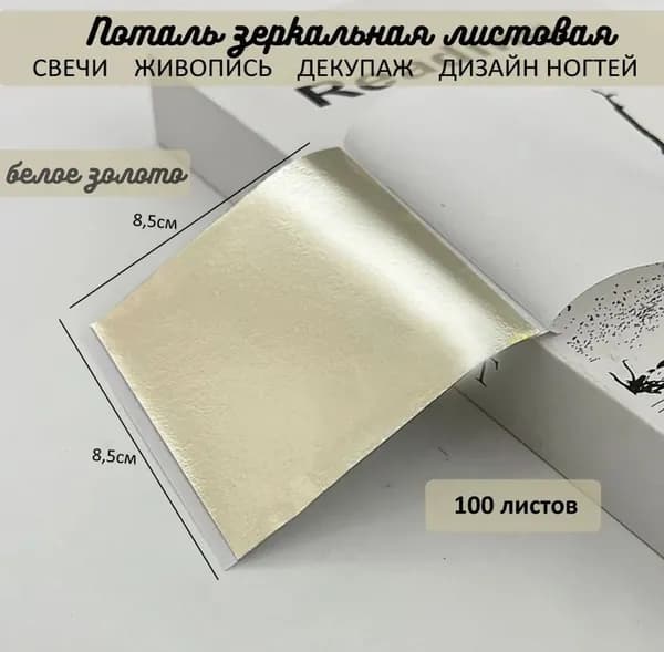 Поталь зеркальная листовая БЕЛОЕ ЗОЛОТО 100 листов