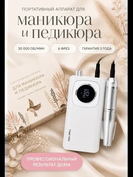 Аппарат для маникюра и педикюра беспроводной с насадками