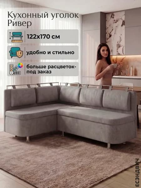Есэндвич Ривер Обеденная зона, диван кухонный угловой левый (Замша Federica Pebble)122х89х170 см
