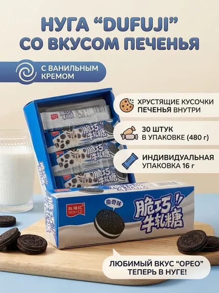 Нуга со вкусом печенья Oreo