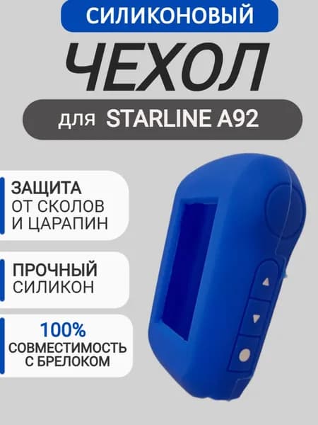Чехол на брелок для сигнализации Старлайн A92, цвет синий