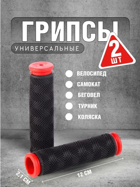 Грипсы 120 мм Универсальные черные с красным 2 шт Материал: PVC