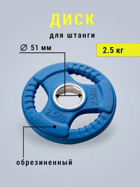 Диски для штанги, 2.5 кг, диаметр диска: 20 см
