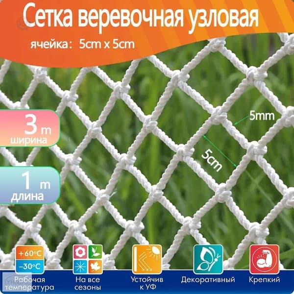 Сетка веревочная узловая 3x1 м, защитная оградительная для спортзала, бассейна, дачи и дома, белая с ячейкой 50 мм