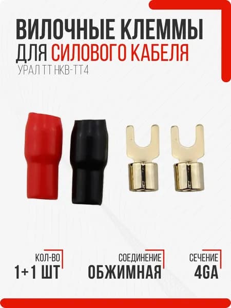 Силовая клемма Урал ТТ НКВ-ТТ4 (кол-во 1+1 шт., диаметр 6.2 мм, сечение 4Ga)