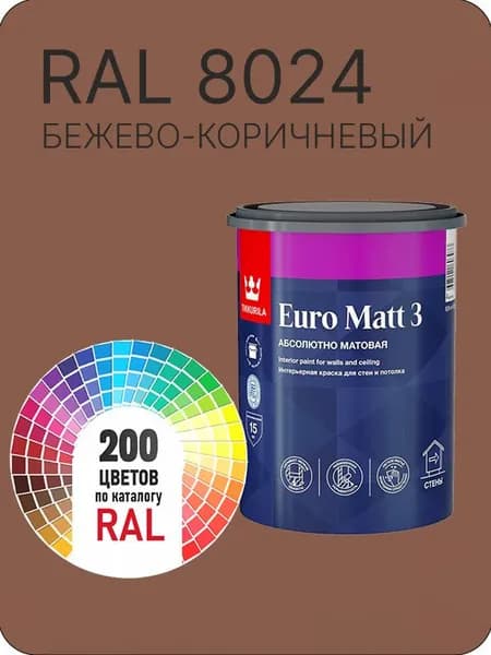 Краска для стен и потолков Tikkurila Euro Matt 3 абсолютно матовая бежево-коричневый Ral 8024 0.9 л.