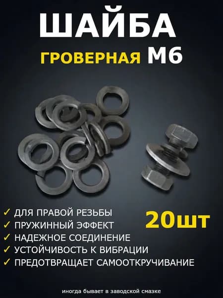 Шайба Гровер М6 ГОСТ 6402-70, 20шт черный металл, пружинная шайба для крепления гайки