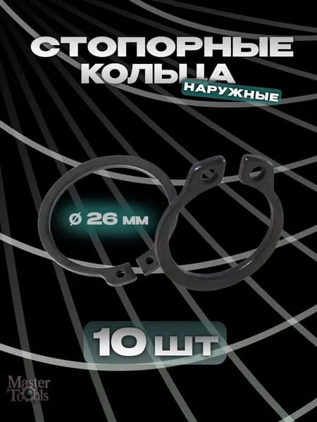 Стопорное кольцо (шайба) наружное, комплект 10 штук, диаметр 26 мм