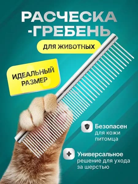 Расческа чесалка для кошек, собак, животных металлическая
