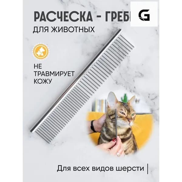 Металлический гребень для вычесывания кошек и собак 1 шт