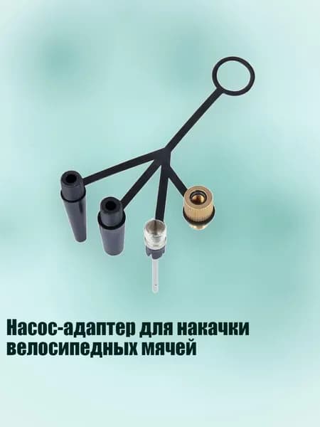 Насос-адаптер для накачки велосипедных мячей, Установить