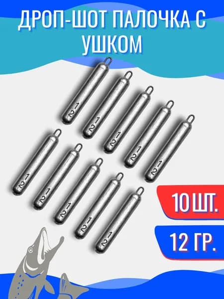 Грузила для рыбалки Дроп-шот с ушком 12гр 10шт