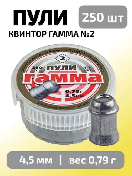 Пули для пневматики 4,5мм Гамма №2 (0,79г) 250 шт/уп (КВИНТОР)