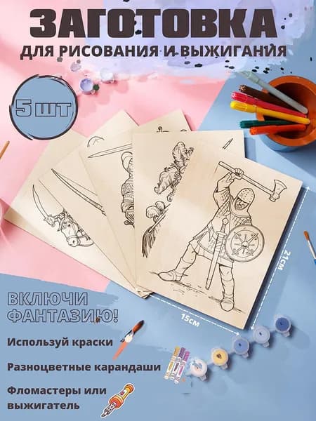 Заготовка для выжигания и рисования. Формат А5. Набор 5шт.