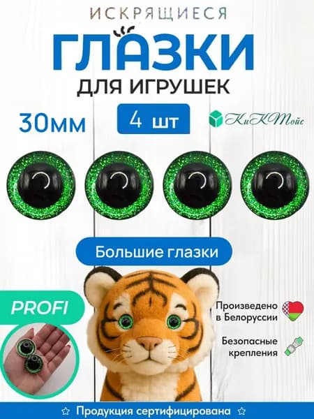 Глазки для игрушек 3Д 30 мм 4 шт с зеленой вставкой, с фиксатором, для поделок, КиКТойс