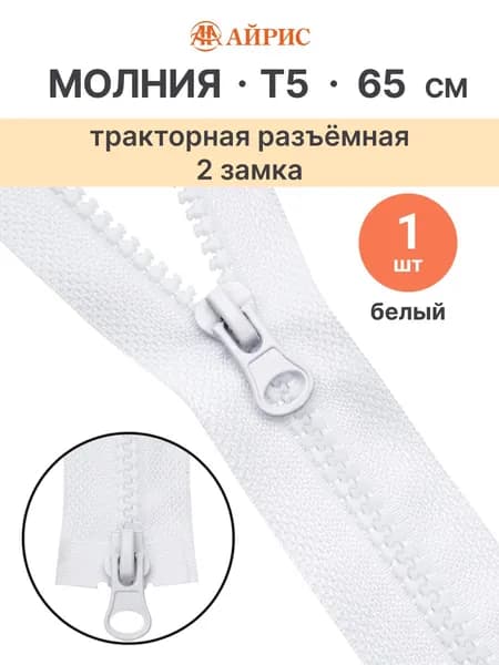 Молния тракторная разъемная Т5, 65 см, 2 замка, Айрис, 501 белый