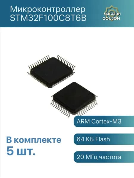 5 шт. / Микроконтроллер STM32F100C8T6B
