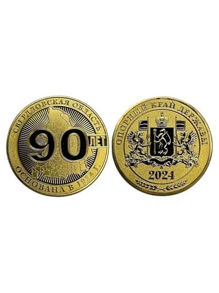 Памятный жетон "90 лет Свердловской области - Опорный край державы", 2024