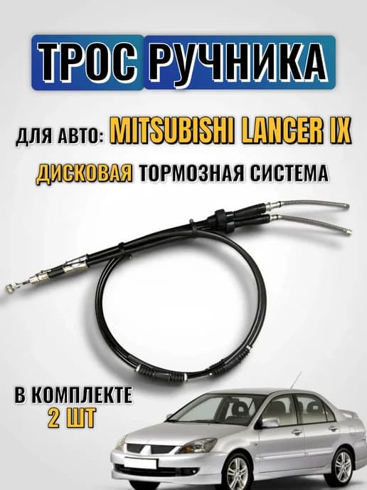 Трос ручника комплект Лансер 9