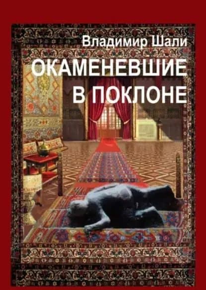 Окаменевшие в поклоне или Откровения Улугбека после его Исчезновения в Самарканде. Философско-мифологическое поэтическое представление | Шали Владимир | Электронная книга