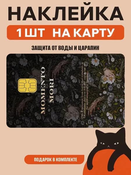 Наклейка на банковскую карту мементо мори