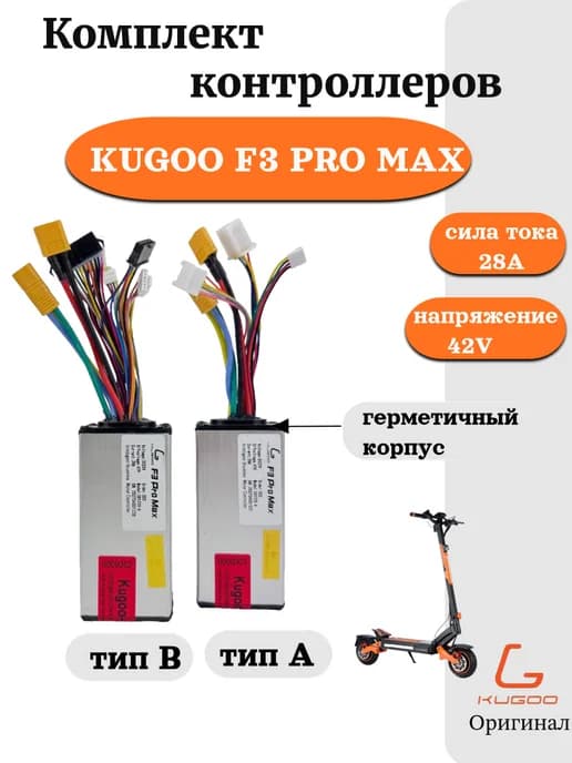 Контроллер для электросамоката F3 Pro Max (тип А+В)