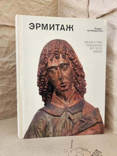 Эрмитаж. Искусство Германии XV-XVIII веков. Очерк-путеводитель | Мезенцева Чармиан Александровна