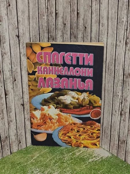 Спагетти, каннеллони, лазанья
